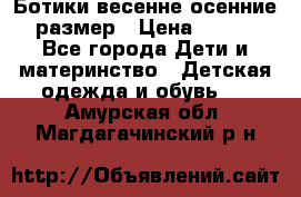 Ботики весенне-осенние 23размер › Цена ­ 1 500 - Все города Дети и материнство » Детская одежда и обувь   . Амурская обл.,Магдагачинский р-н